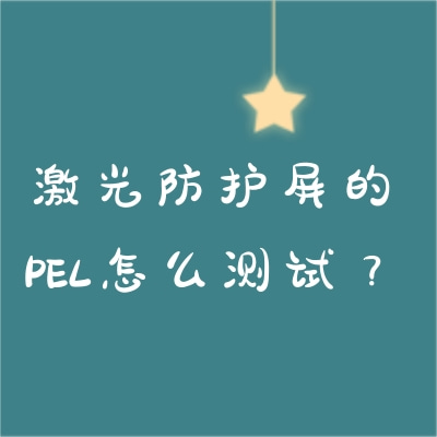 激光防護(hù)屏的PEL怎么測(cè)試？