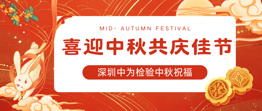 深圳中為檢驗：喜迎中秋，共慶佳節(jié)(圖1)