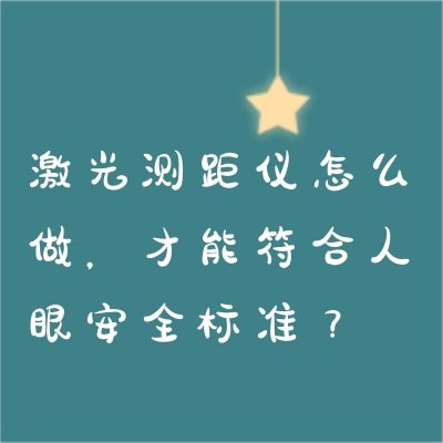 激光測距儀怎么做，才能符合人眼安全標(biāo)準(zhǔn)？