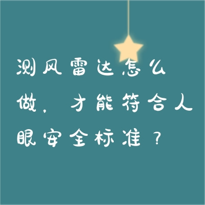 測風(fēng)雷達(dá)怎么做，才能符合人眼安全標(biāo)準(zhǔn)？