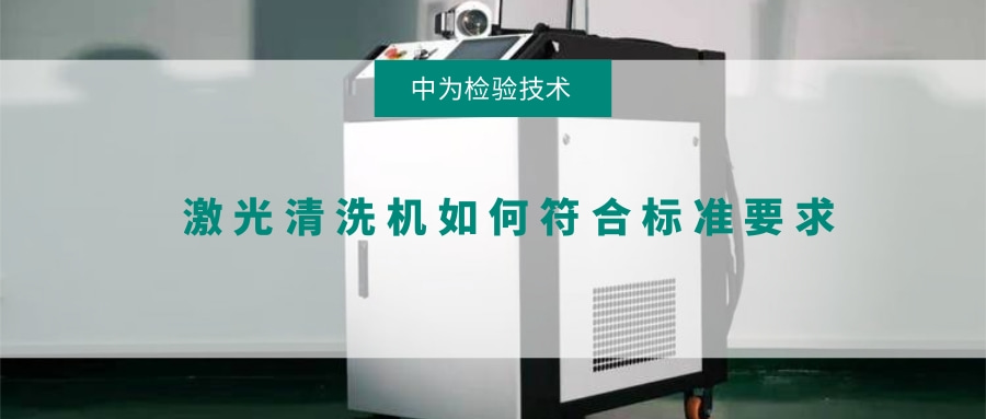 激光清洗機(jī)如何符合標(biāo)準(zhǔn)要求(圖1)