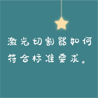 激光切割器如何符合標(biāo)準(zhǔn)要求。
