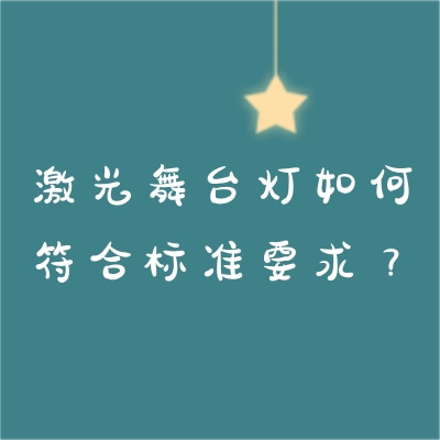 激光舞臺燈如何符合標(biāo)準(zhǔn)要求？