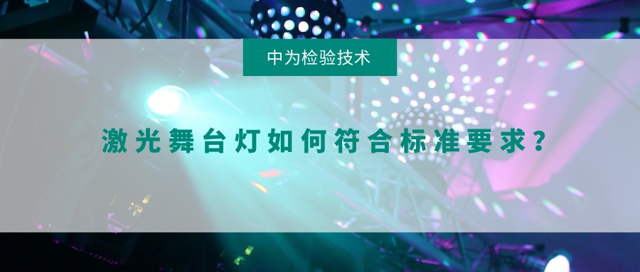 激光舞臺燈如何符合標準要求？(圖1)