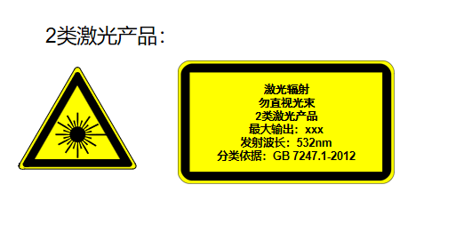 激光等級2級是什么意思？(圖1)