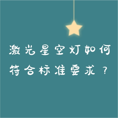 激光星空燈如何符合標(biāo)準(zhǔn)要求？