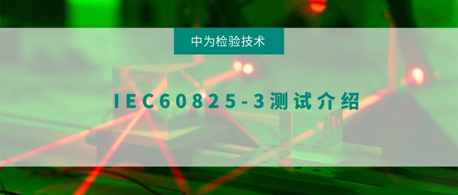 激光顯示和演示產(chǎn)品IEC6085-3測(cè)試(圖1)