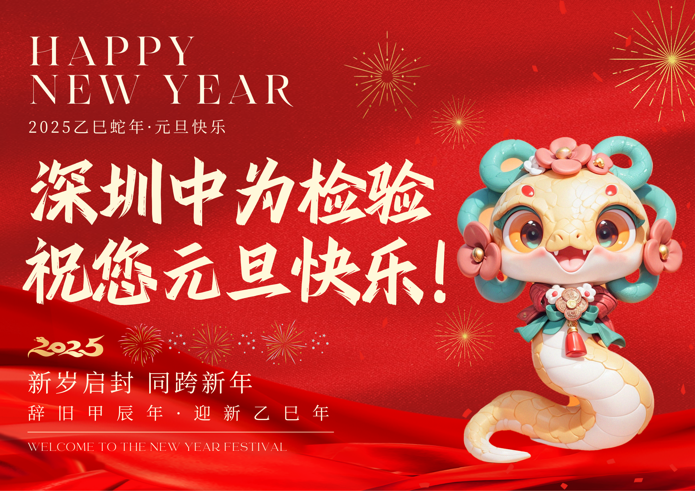 深圳中為檢驗(yàn)：元旦迎新，共筑輝煌(圖1)