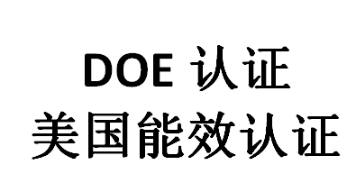 doe認(rèn)證是什么意思？(圖1)