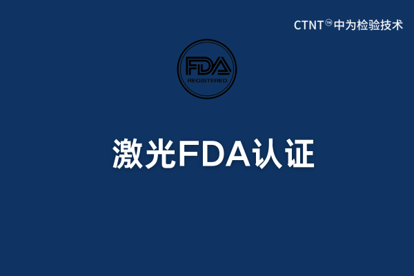 激光FDA認(rèn)證：美國(guó)公司可以操作嗎？(圖1)