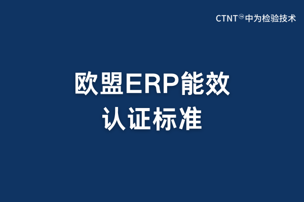 歐盟ERP標準是強制要求的嗎？(圖1)