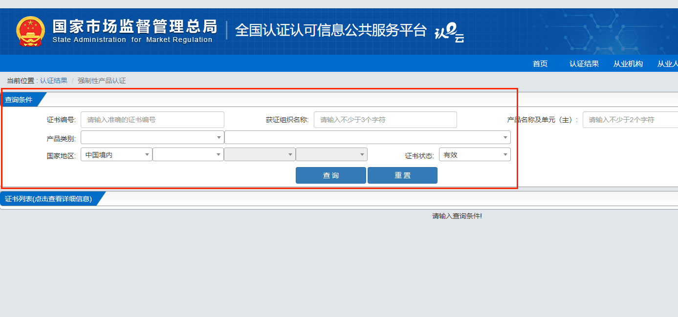 CCC認(rèn)證是什么？CCC認(rèn)證證書怎么查詢？(圖4)