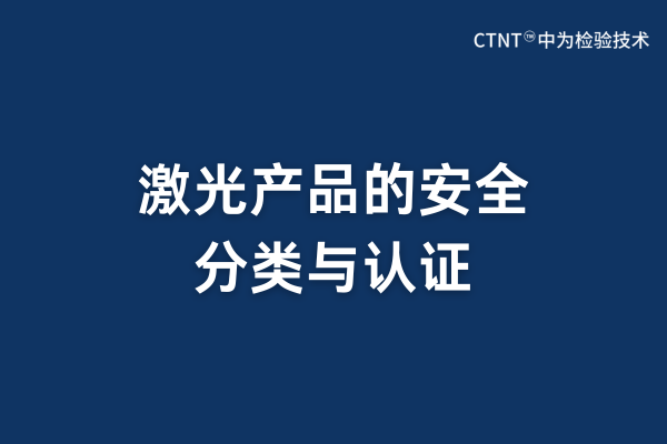 激光產(chǎn)品的安全分類與認證(圖1)