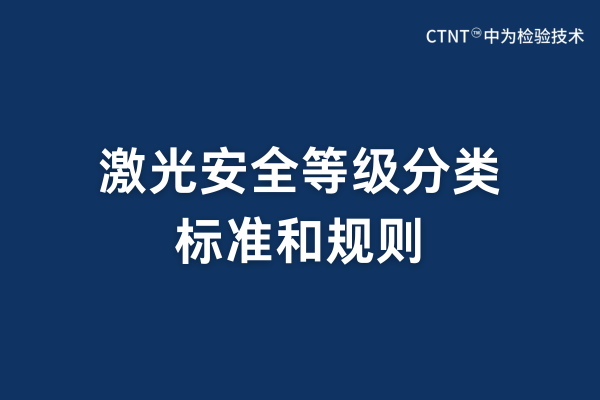 激光安全等級分類標準和規(guī)則(圖1)