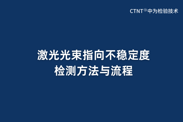 激光光束指向不穩(wěn)定度檢測方法與流程(圖1)