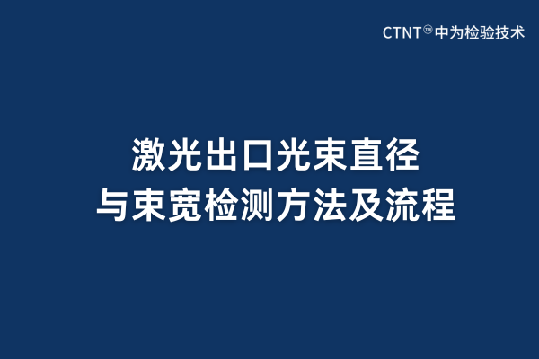激光出口光束直徑與束寬檢測方法及流程(圖1)