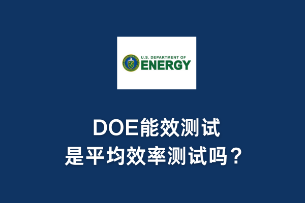 DOE能效測(cè)試是平均效率測(cè)試嗎？(圖1)