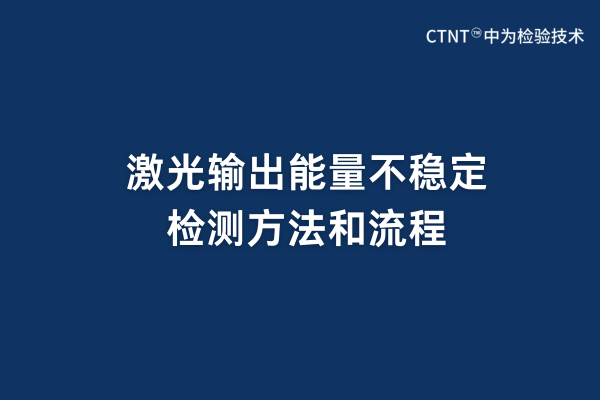 激光輸出能量不穩(wěn)定檢測方法和流程(圖1)