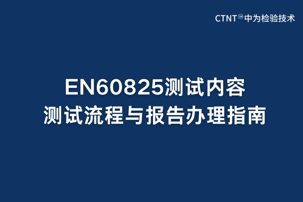EN60825測(cè)試內(nèi)容、測(cè)試流程與報(bào)告辦理指南(圖1)