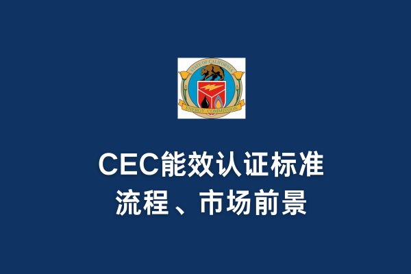 CEC能效認(rèn)證標(biāo)準(zhǔn)、流程、市場(chǎng)前景(圖1)