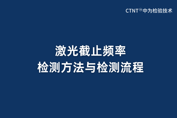 激光截止頻率檢測(cè)方法與檢測(cè)流程(圖1)