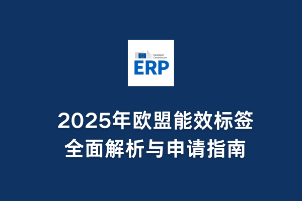 手機(jī)歐盟能效標(biāo)簽注冊