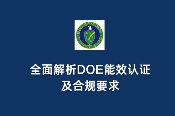 DOE認(rèn)證是強(qiáng)制的嗎？全面解析DOE能效認(rèn)證及合規(guī)要求(圖1)