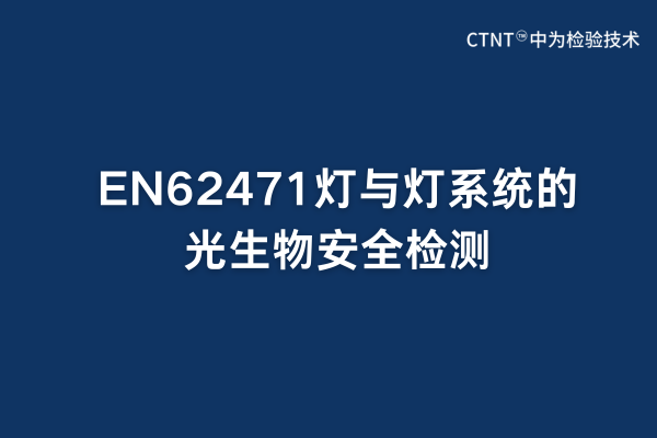 EN62471燈與燈系統(tǒng)的光生物安全檢測(圖1)