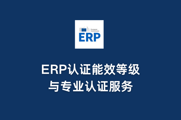 ERP認(rèn)證能效等級與專業(yè)認(rèn)證服務(wù)(圖1)