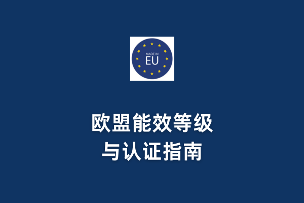 歐盟能效等級(jí)與認(rèn)證指南(圖1)