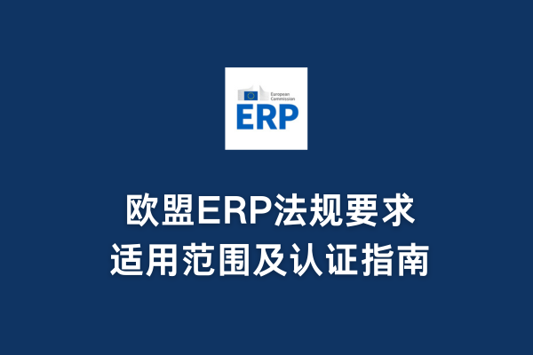 歐盟ERP法規(guī)要求、適用范圍及認(rèn)證指南(圖1)