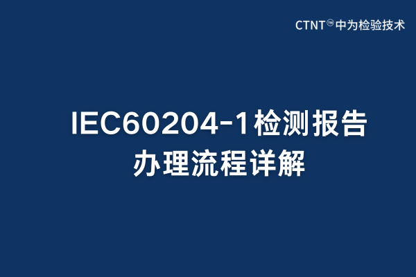 IEC60204-1檢測報告辦理流程詳解(圖1)