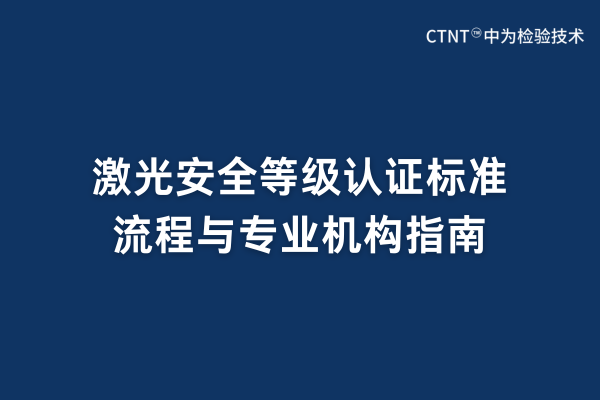 激光安全等級認證標準、流程與專業(yè)機構指南