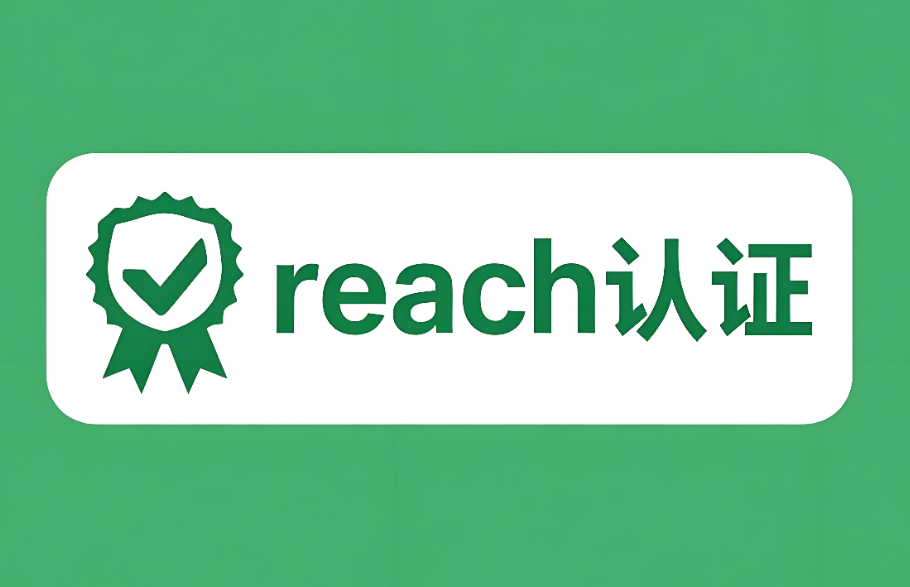 REACH認(rèn)證是什么認(rèn)證？—— 深入解讀歐盟化學(xué)品法