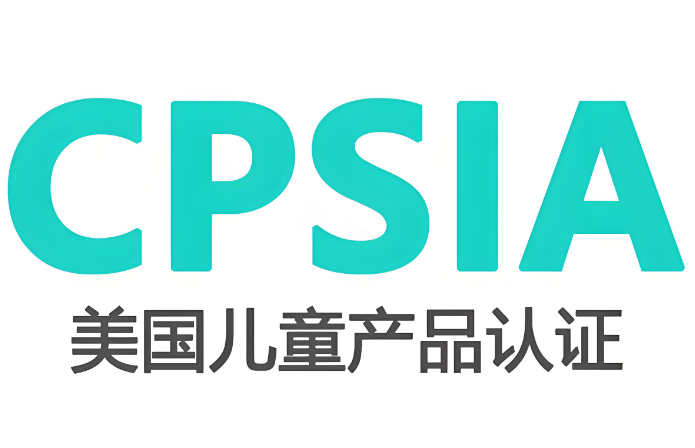 CPSIA檢測是什么？全面解析兒童產(chǎn)品安全合規(guī)的關鍵環(huán)節(jié)(圖1)