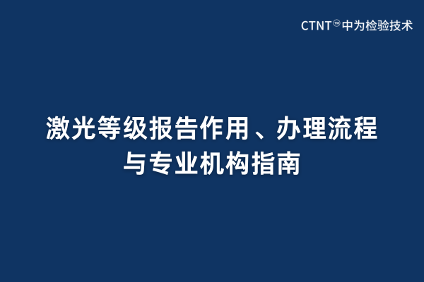 激光等級(jí)報(bào)告作用、辦理流程與專業(yè)機(jī)構(gòu)指南(圖1)