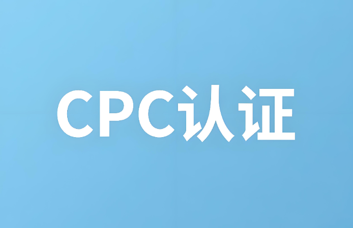 cpc認證是什么？CPC認證詳解：確保兒童產(chǎn)品安全的合規(guī)通行證(圖1)