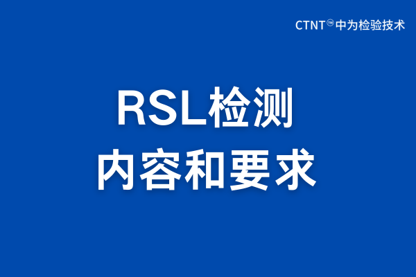 RSL檢測(cè)是什么？RSL檢測(cè)報(bào)告詳解(圖1)