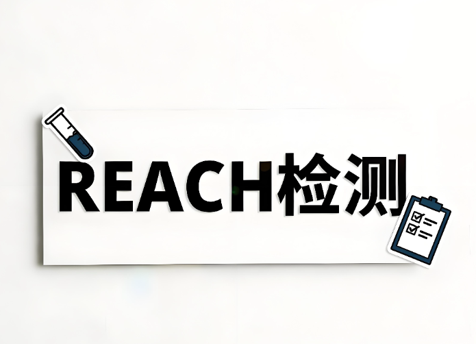 REACH檢測主要檢測什么？全面解析歐盟REACH法規(guī)及檢測服務(wù)(圖1)