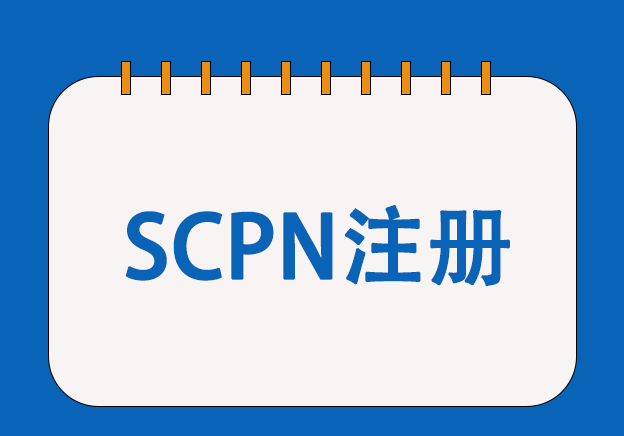 英國SCPN注冊服務(wù)