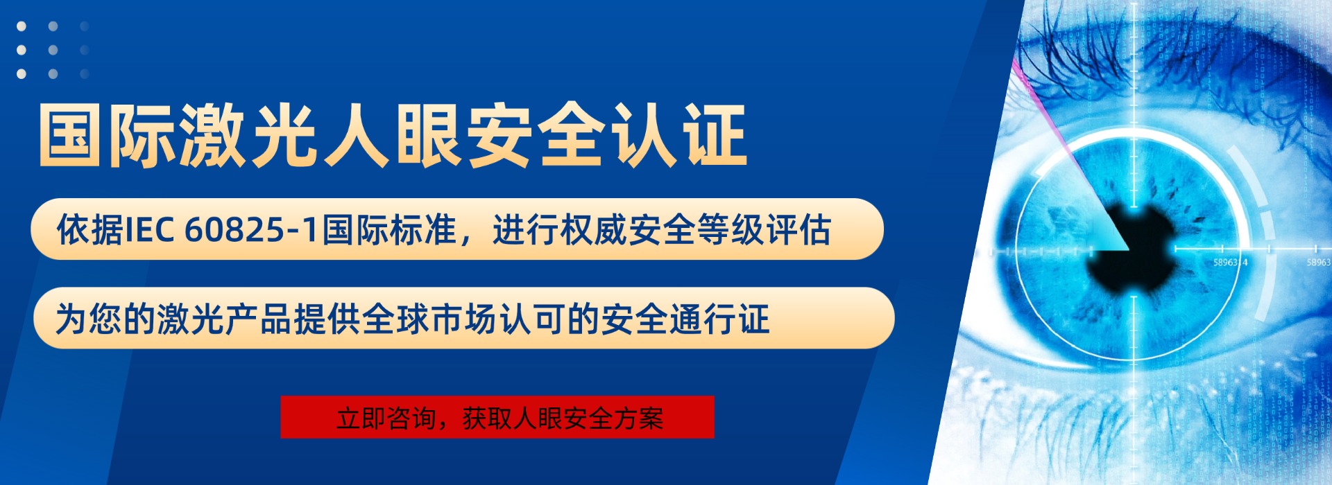 國際激光人眼安全認(rèn)證(圖1)