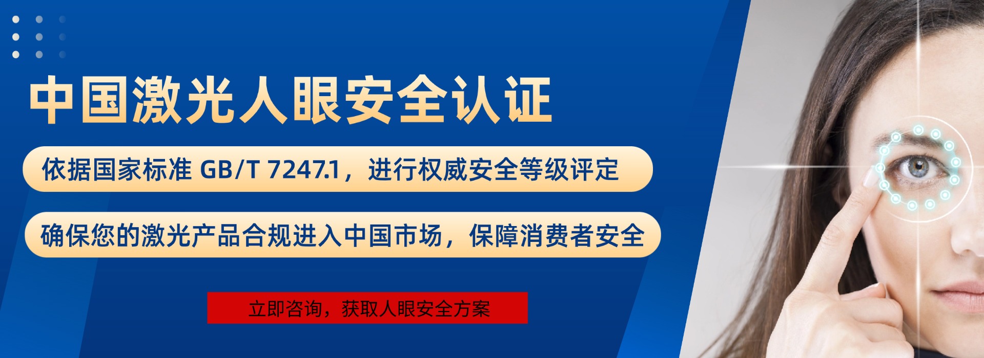 中國激光人眼安全認(rèn)證(圖1)