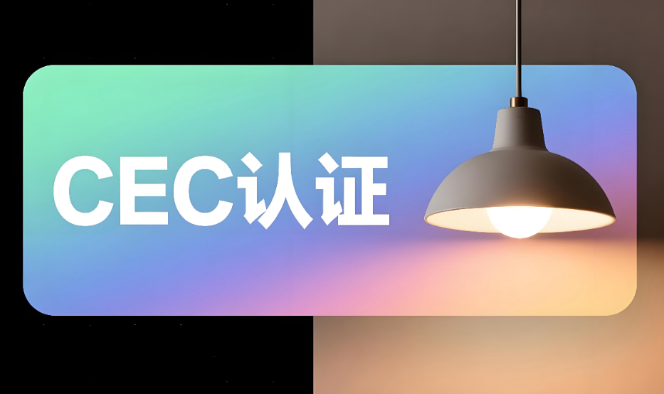 LED燈具CEC認證服務(wù)辦理流程和要求詳解(圖1)