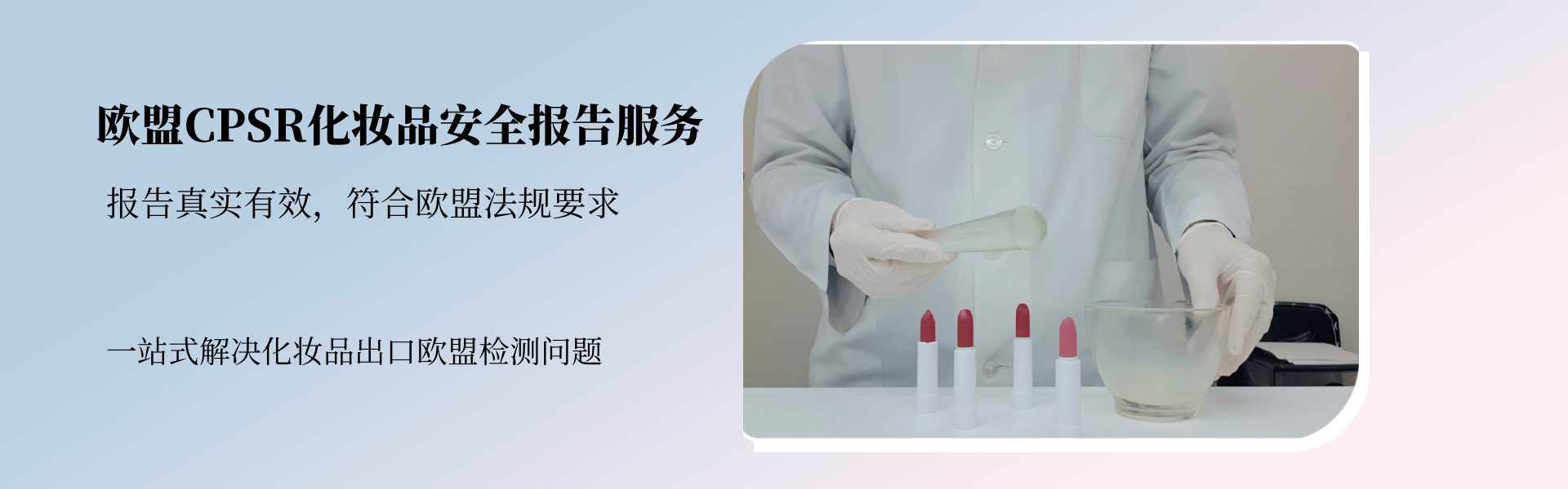 歐盟CPSR化妝品安全報告服務(wù)(圖1)