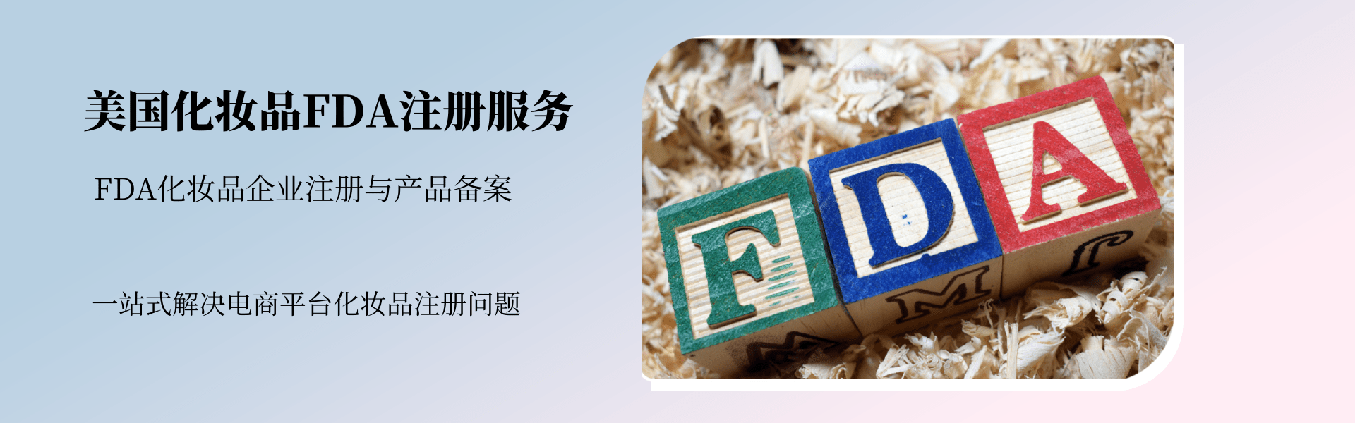 美國(guó)化妝品FDA注冊(cè)服務(wù)(圖1)