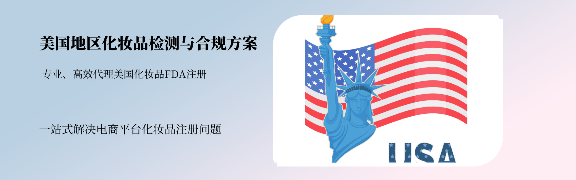 美國地區(qū)化妝品檢測與合規(guī)全方案(圖1)