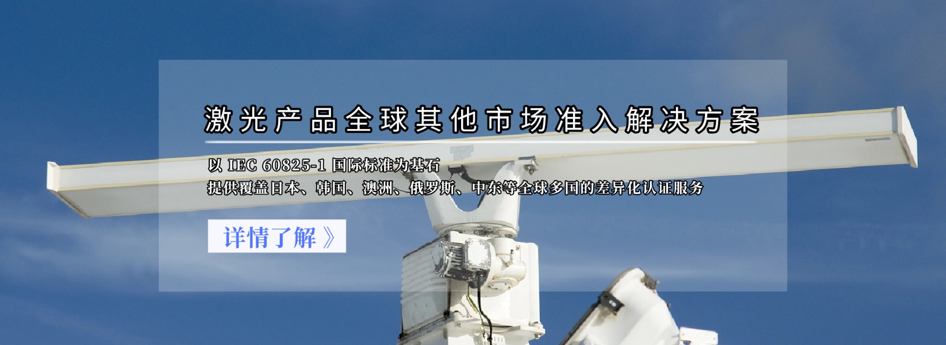 激光產(chǎn)品全球其他市場準(zhǔn)入解決方案(圖1)