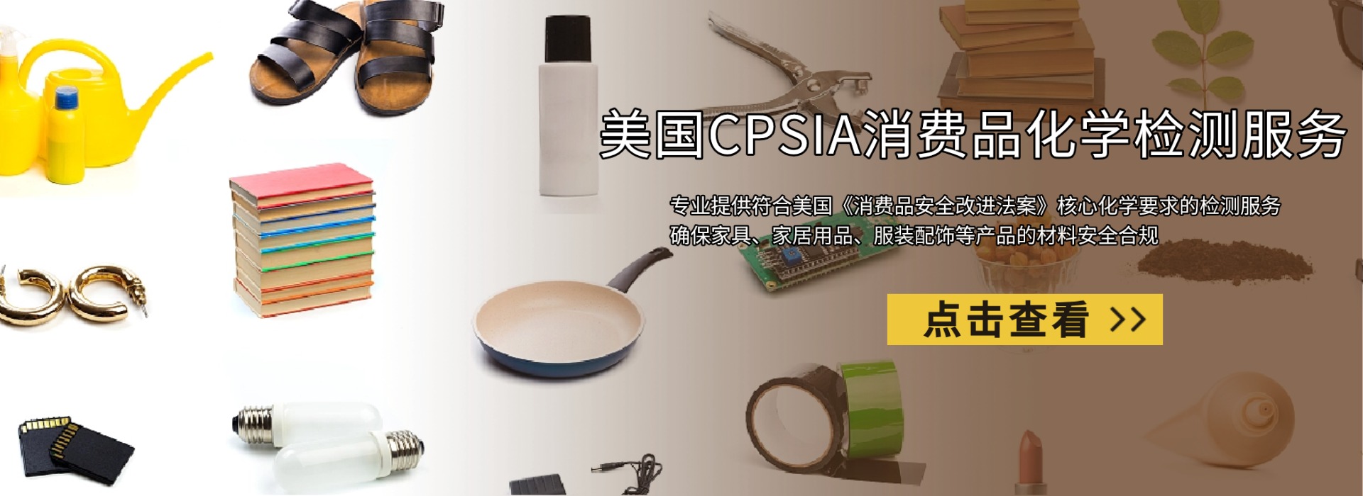 美國CPSIA消費品化學檢測服務(wù)(圖1)