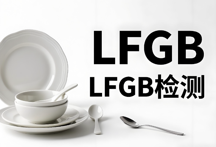 LFGB檢測報告辦理流程和要求介紹(圖1)