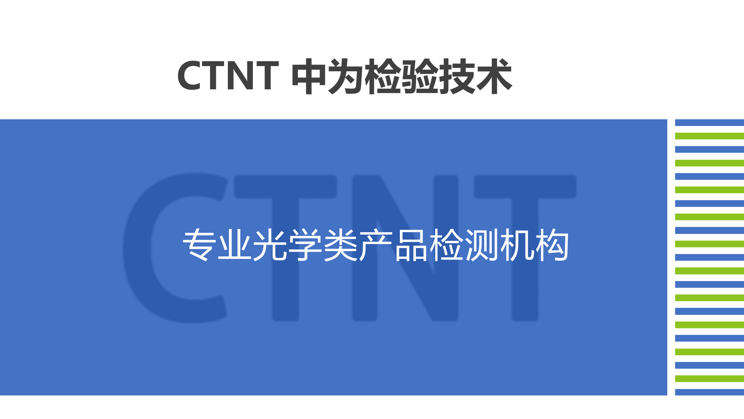 中為檢驗-光學(xué)檢測服務(wù)畫冊